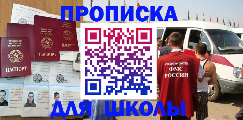 прописка для школы в Новоуральске